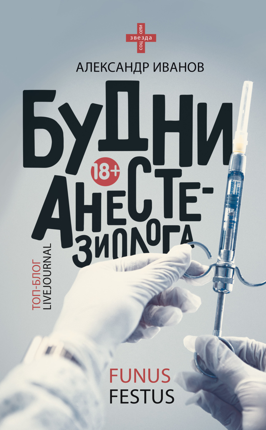 Обложка книги «Будни анестезиолога»