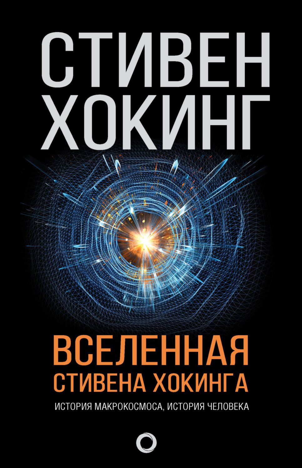 Обложка книги «Вселенная Стивена Хокинга (сборник)»