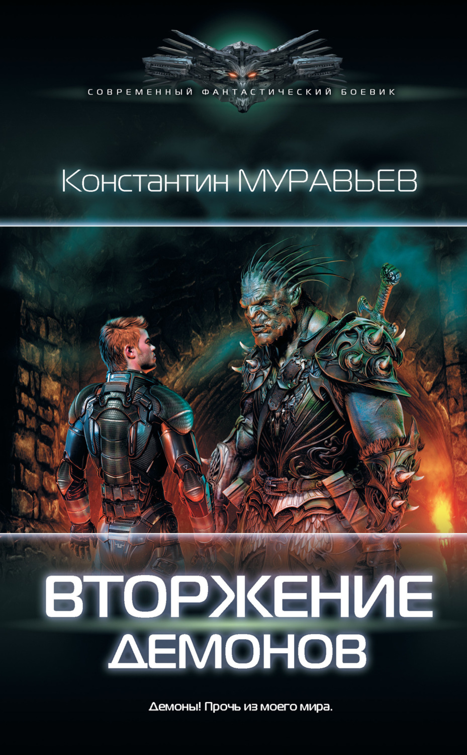 Обложка книги «Вторжение демонов»