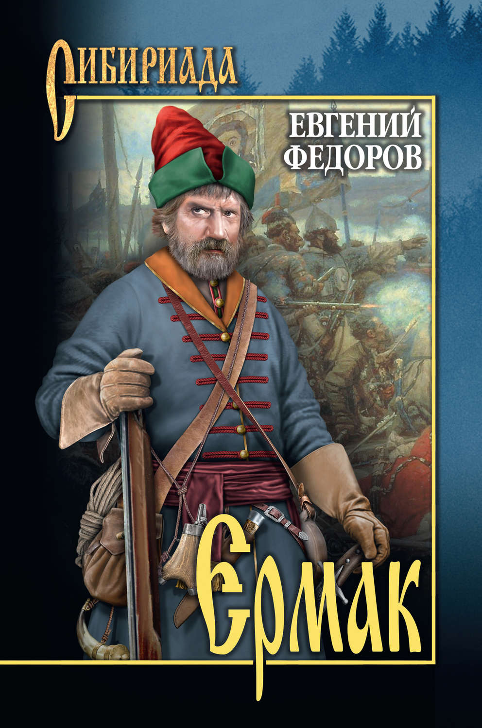 Обложка книги «Ермак. Том II»