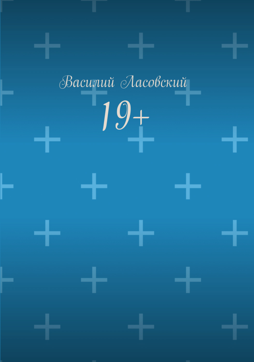 Обложка книги «19+»