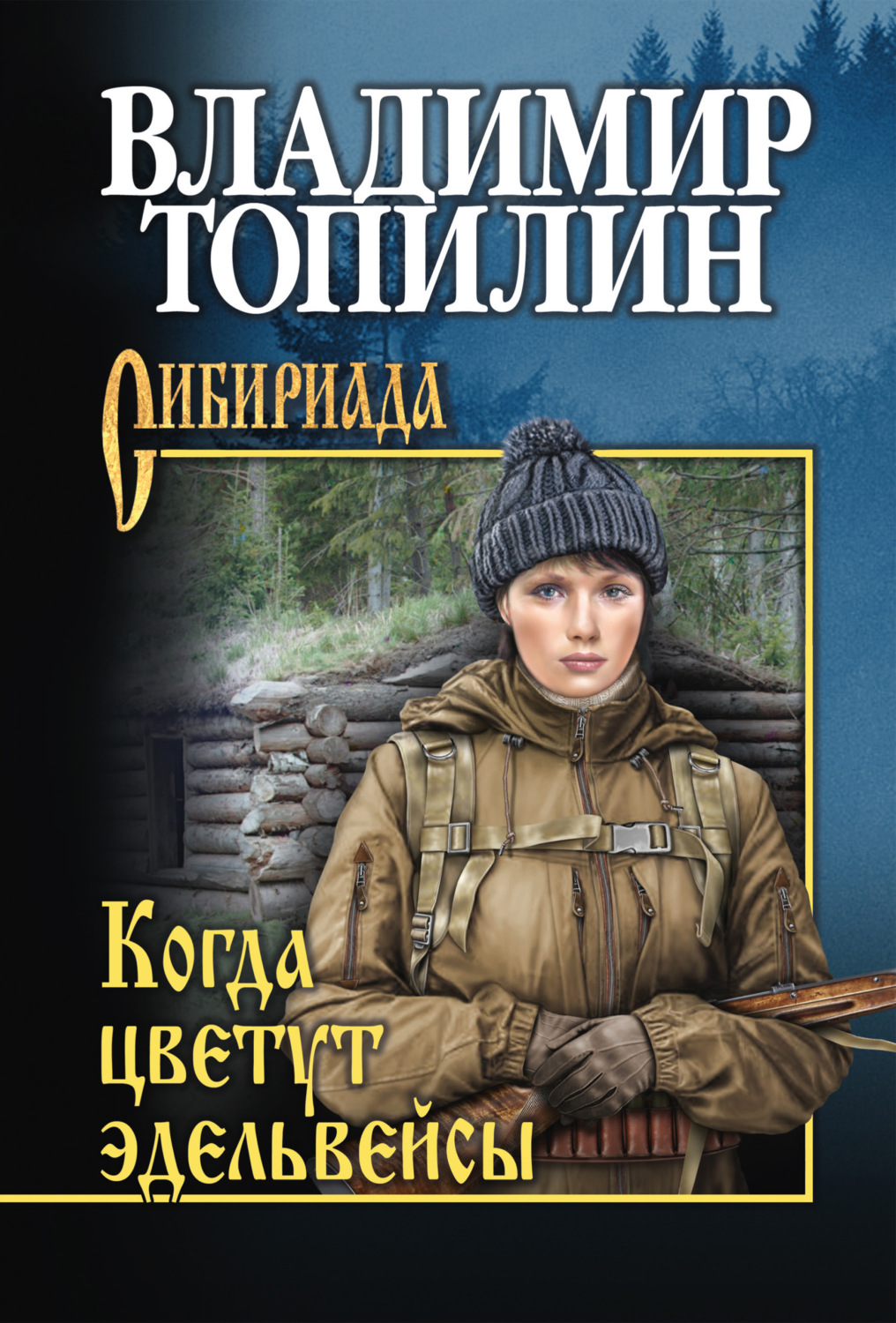 Обложка книги «Когда цветут эдельвейсы (сборник)»