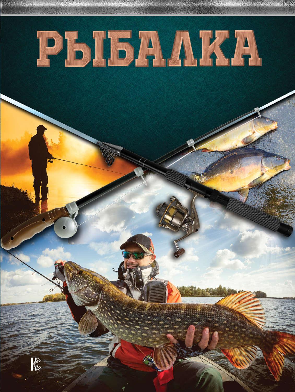 Обложка книги «Рыбалка. Большая энциклопедия рыболова»