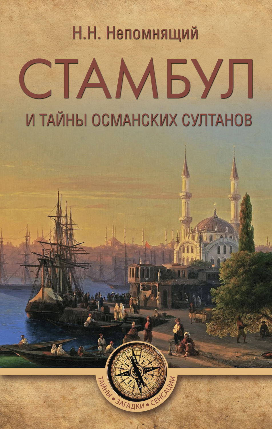 Обложка книги «Стамбул и тайны османских султанов»