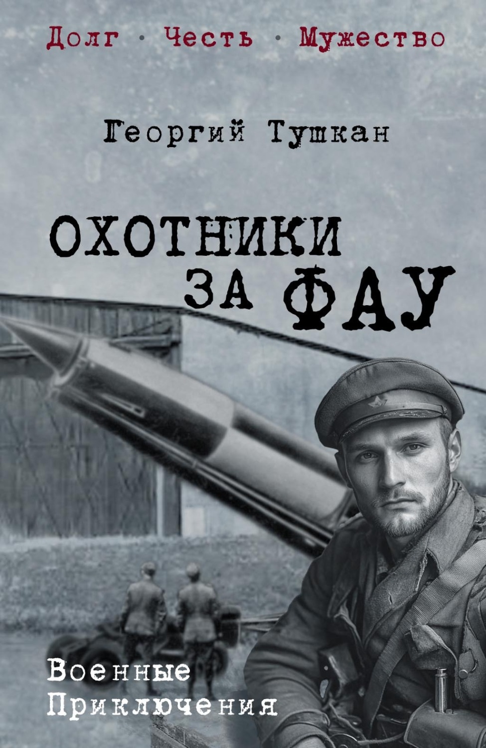Обложка книги «Охотники за ФАУ»