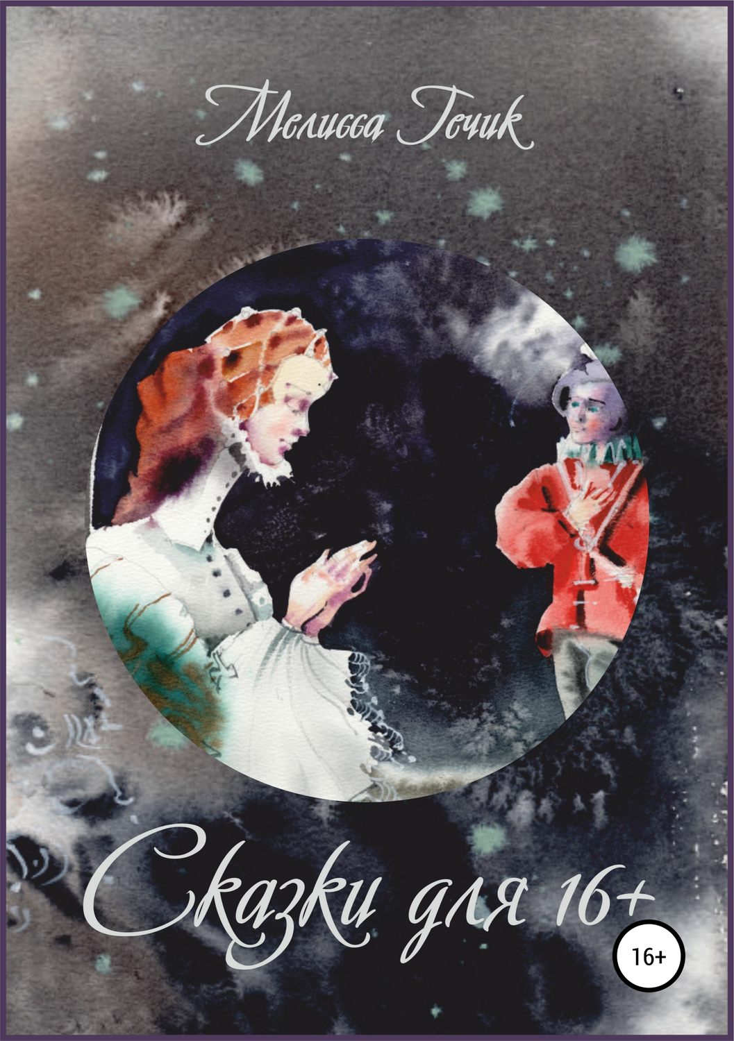 Обложка книги «Сказки для 16+»