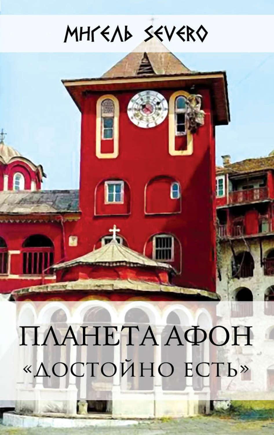 Обложка книги «Планета Афон. «Достойно есть»»