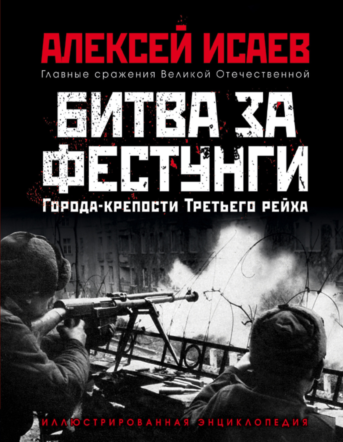 Обложка книги «Города-крепости Третьего рейха. Битва за фестунги»