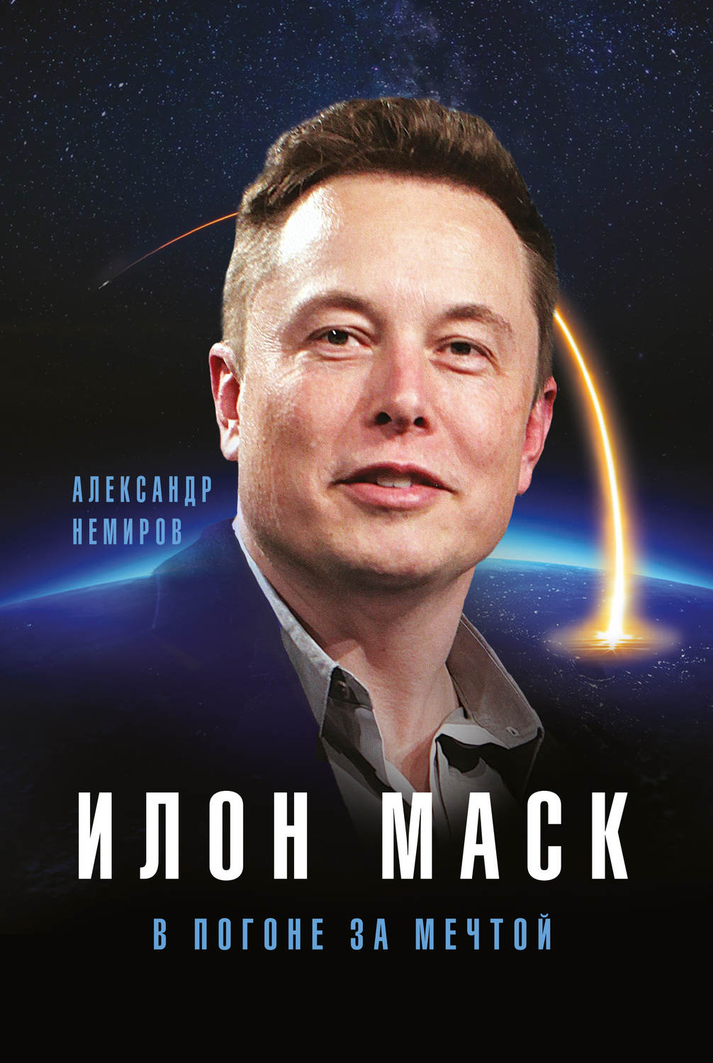 Обложка книги «Илон Маск. В погоне за мечтой»