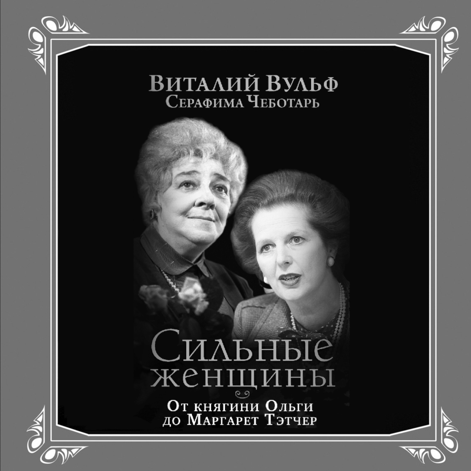Обложка книги «Сильные женщины. От княгини Ольги до Маргарет Тэтчер»