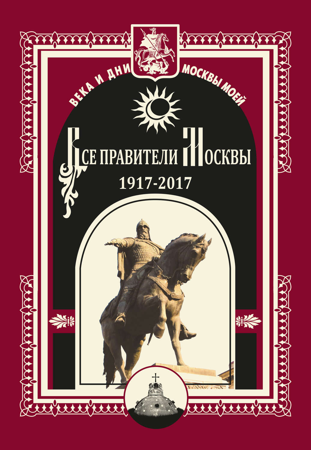 Обложка книги «Все правители Москвы. 1917–2017»