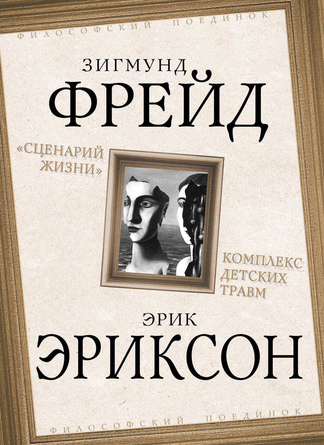 Обложка книги ««Сценарий жизни». Комплекс детских травм (сборник)»