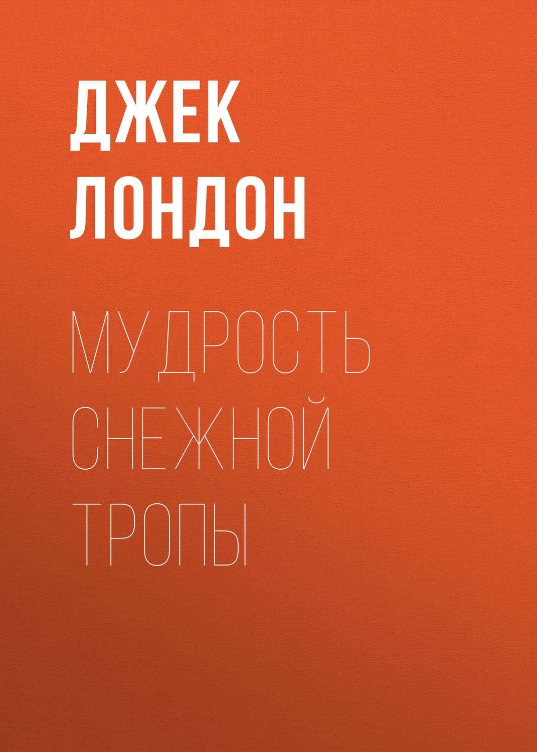 Обложка книги «Мудрость снежной тропы»