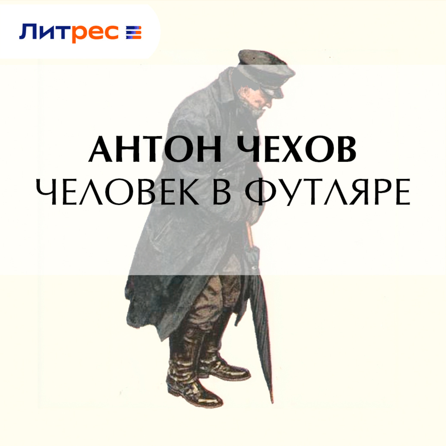 Обложка книги «Человек в футляре»
