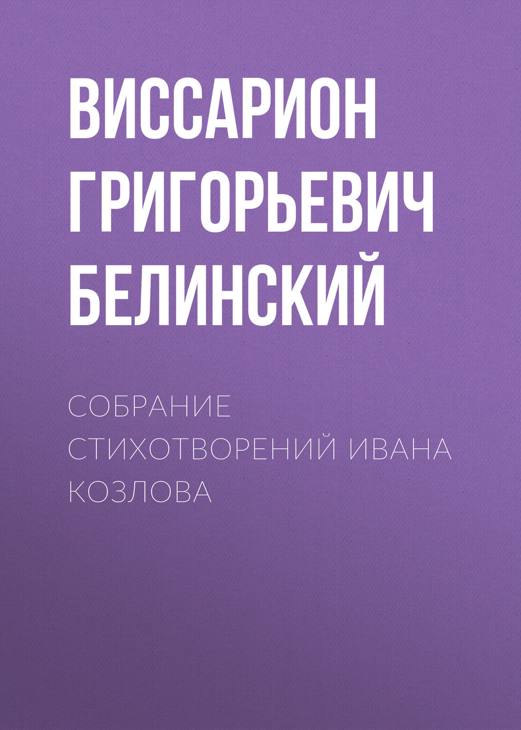 Обложка книги «Собрание стихотворений Ивана Козлова»