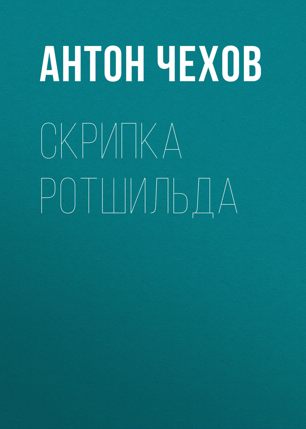 Обложка книги «Скрипка Ротшильда»