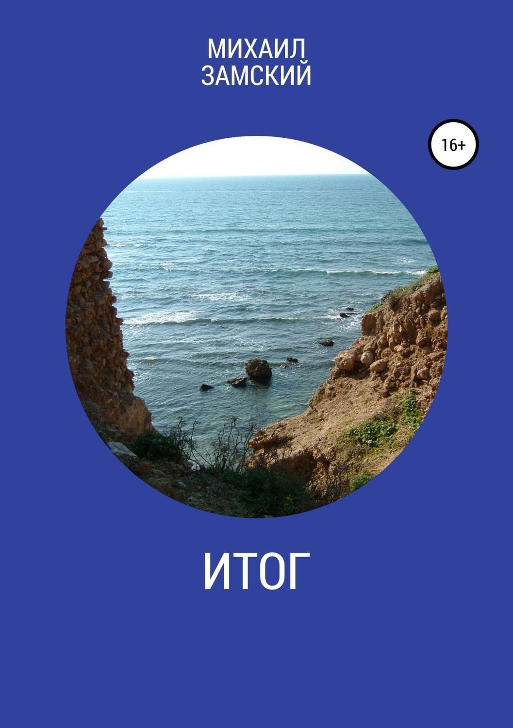 Обложка книги «Итог»