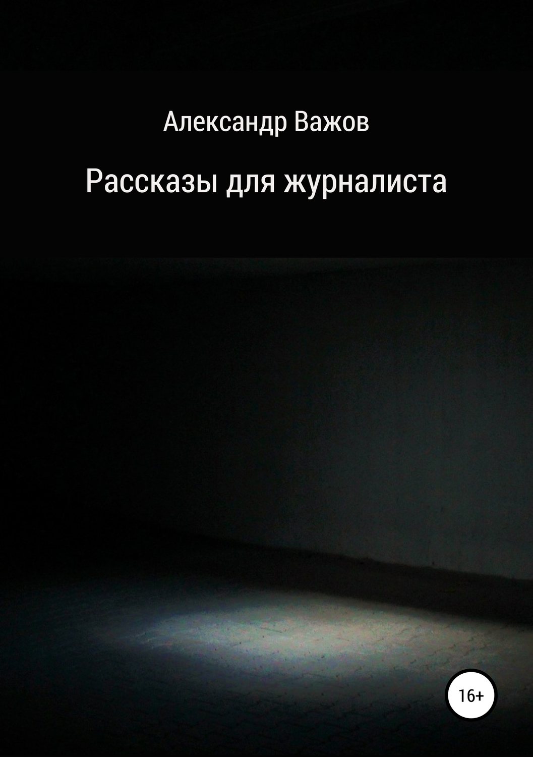 Обложка книги «Рассказы для журналиста»