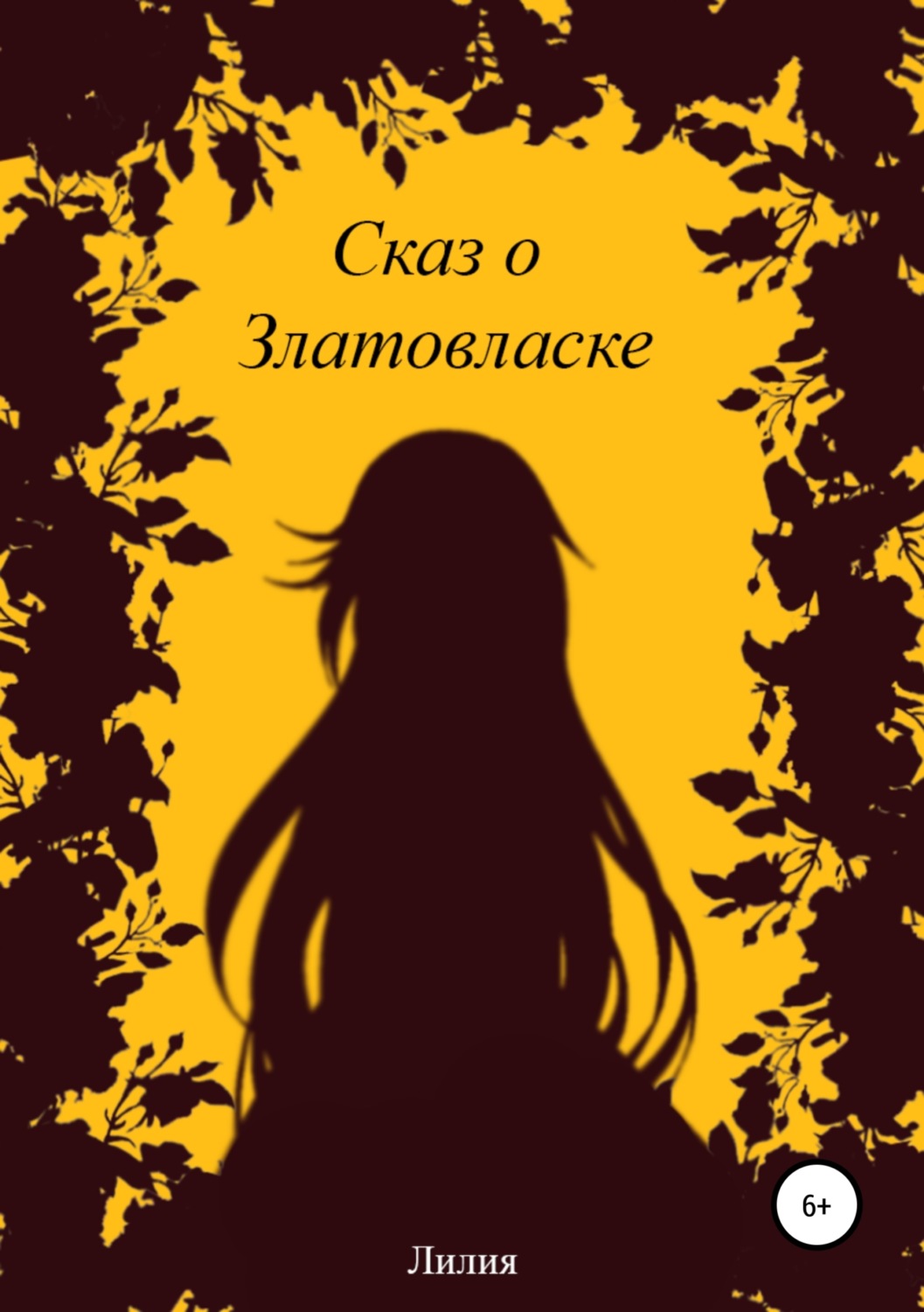 Обложка книги «Сказ о Златовласке»