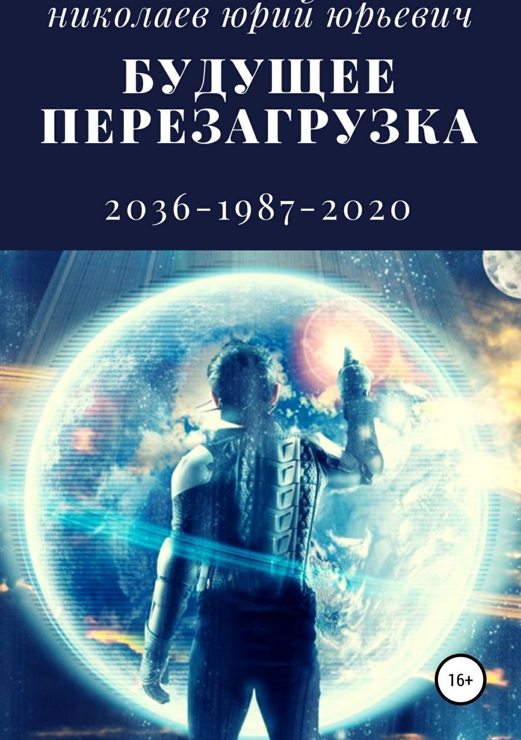 Обложка книги «Будущее. Перезагрузка»