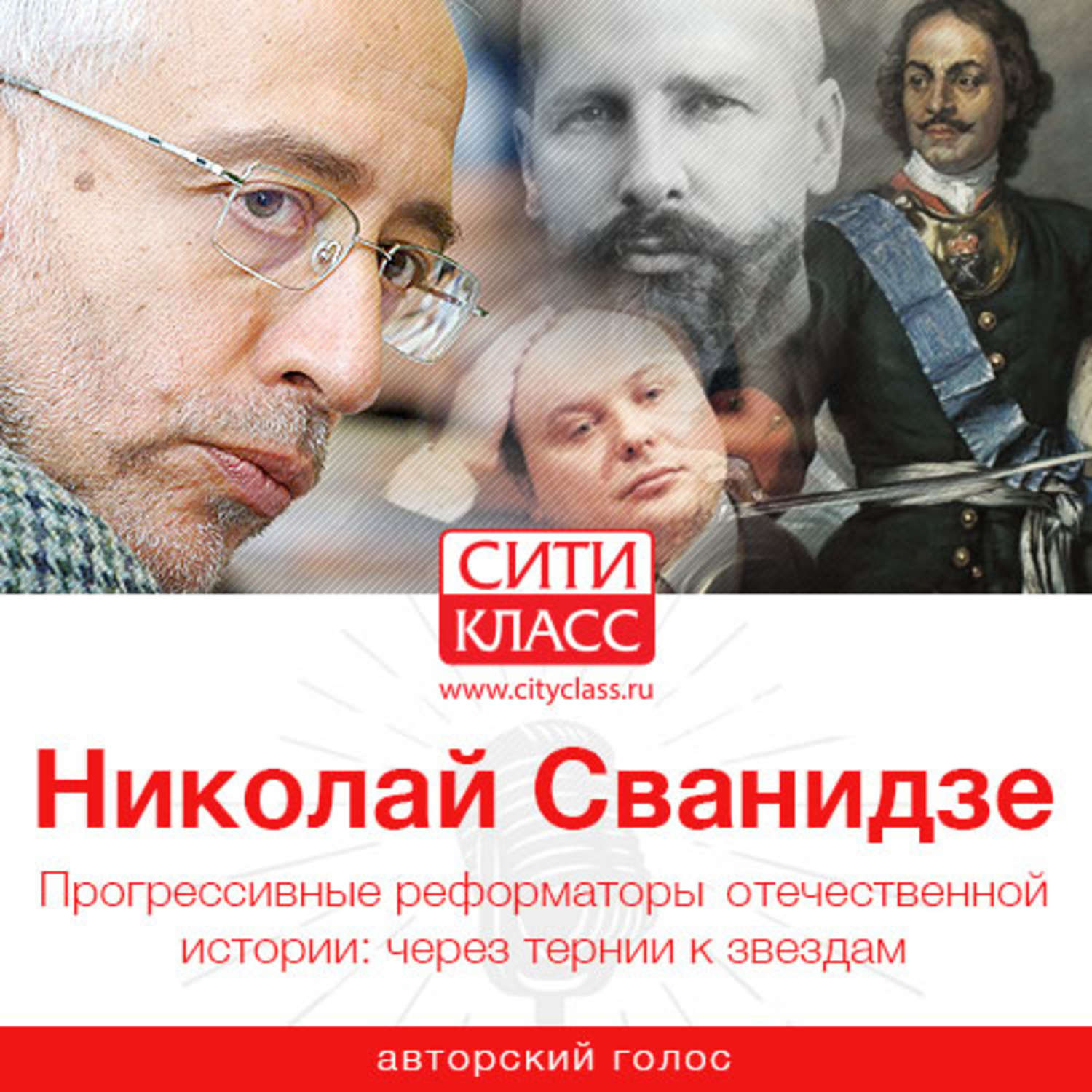 Обложка книги «Прогрессивные реформаторы отечественной истории: через тернии к звездам»