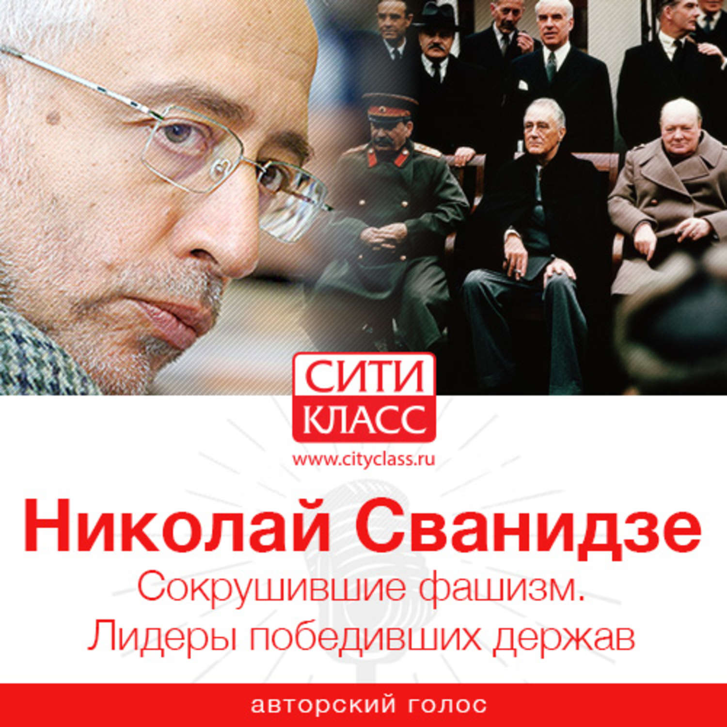 Обложка книги «Сокрушившие фашизм. Лидеры победивших держав»
