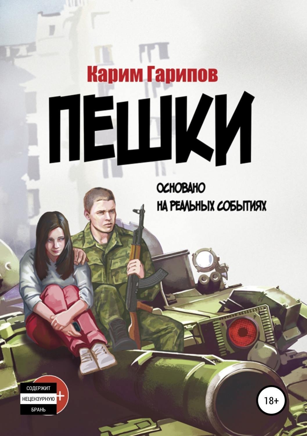 Обложка книги «Пешки»