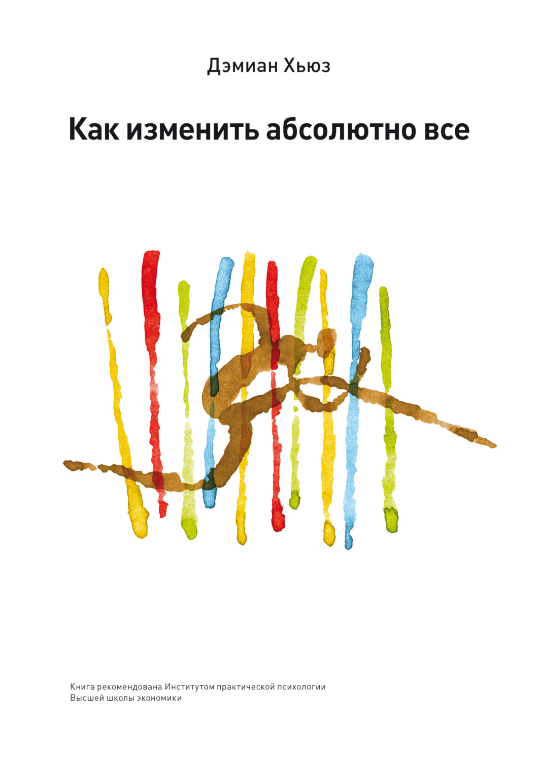 Обложка книги «Как изменить абсолютно все»
