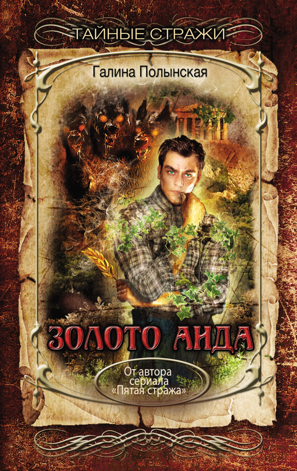 Обложка книги «Золото Аида»