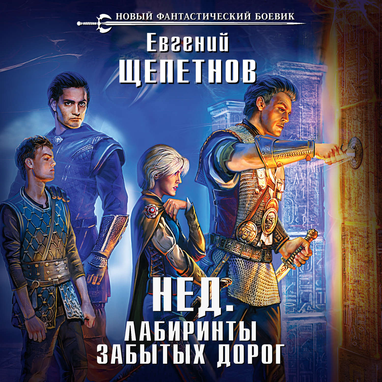 Обложка книги «Лабиринты забытых дорог»