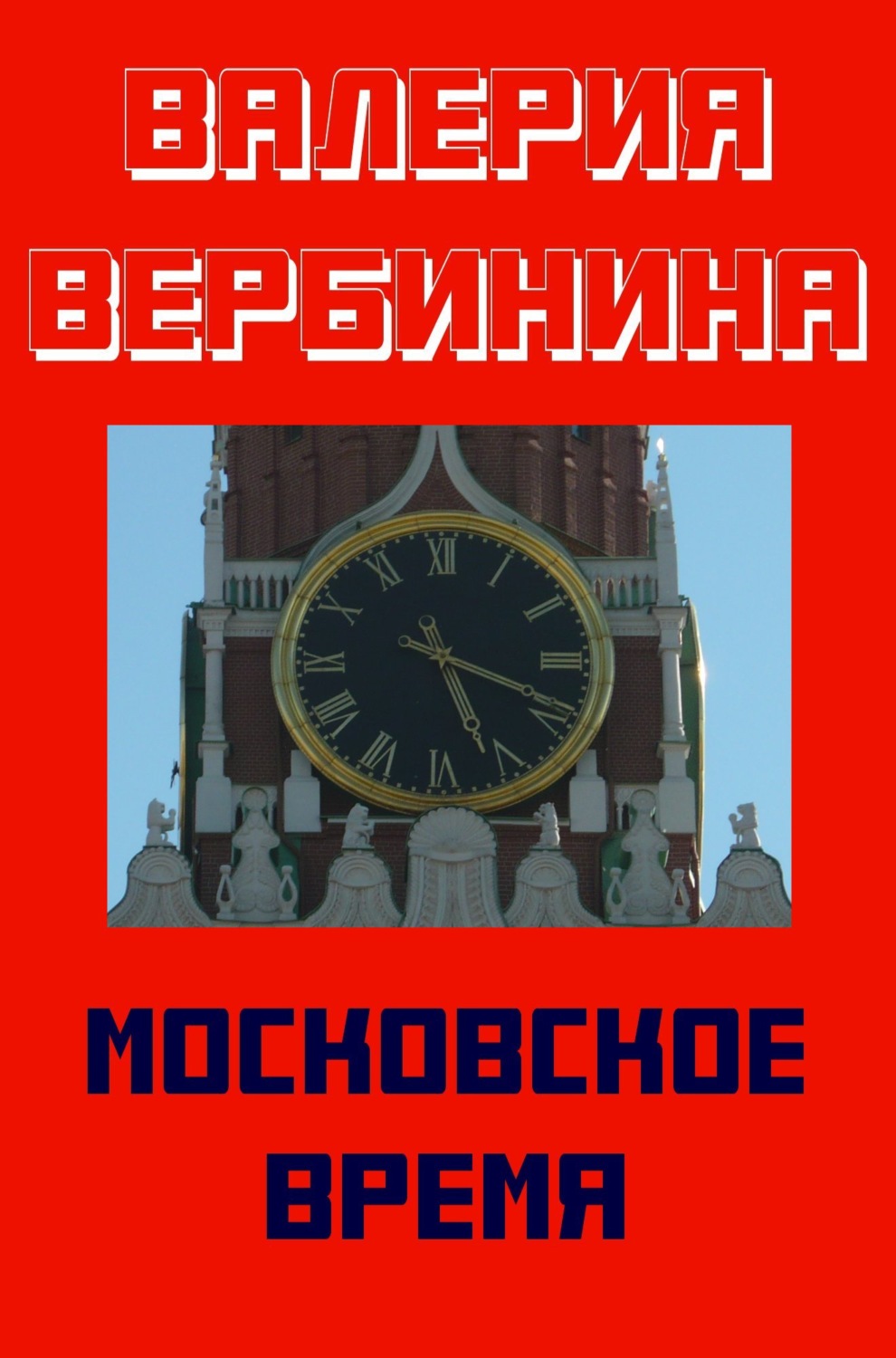 Обложка книги «Московское время»