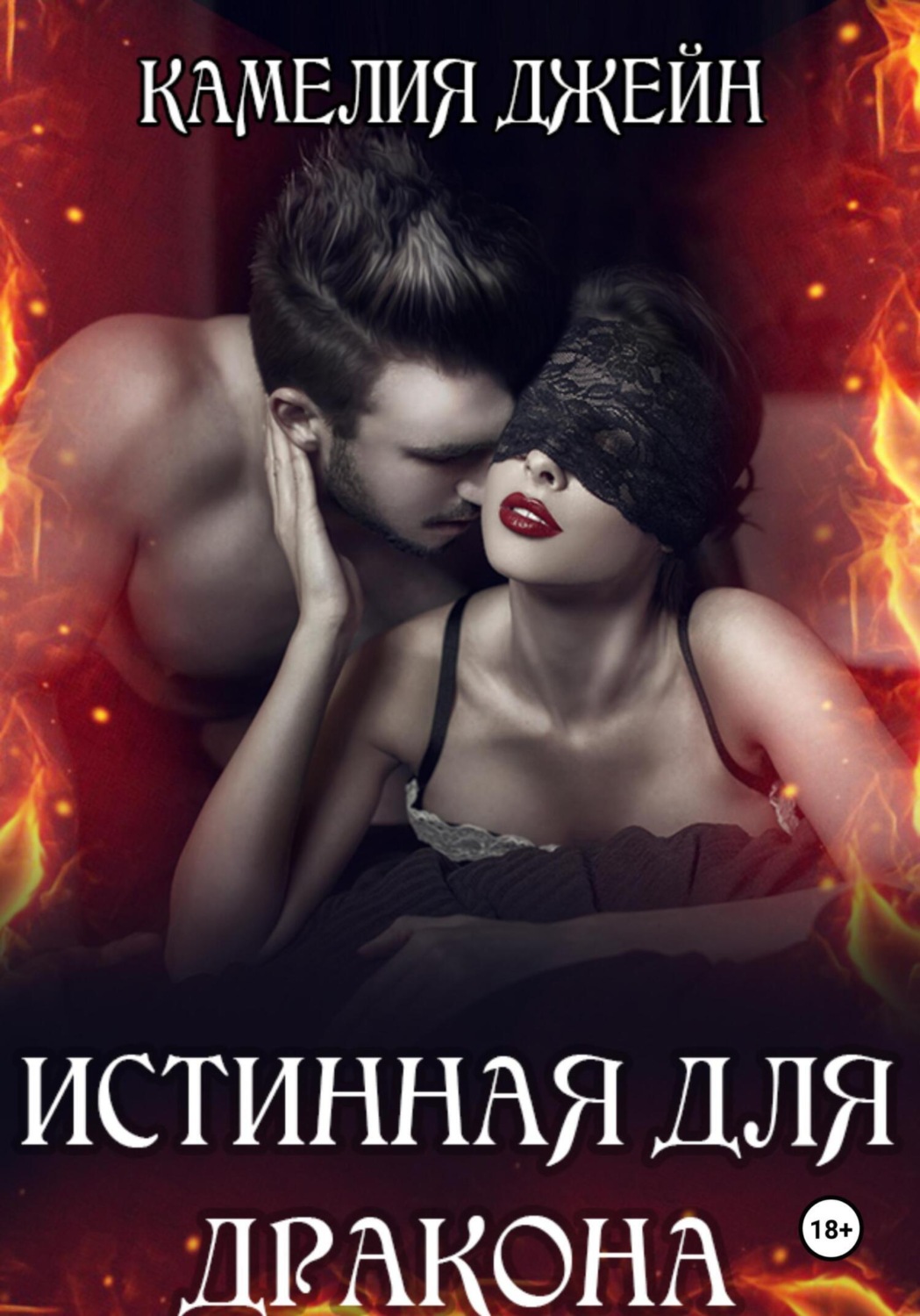 Обложка книги «Истинная для дракона»