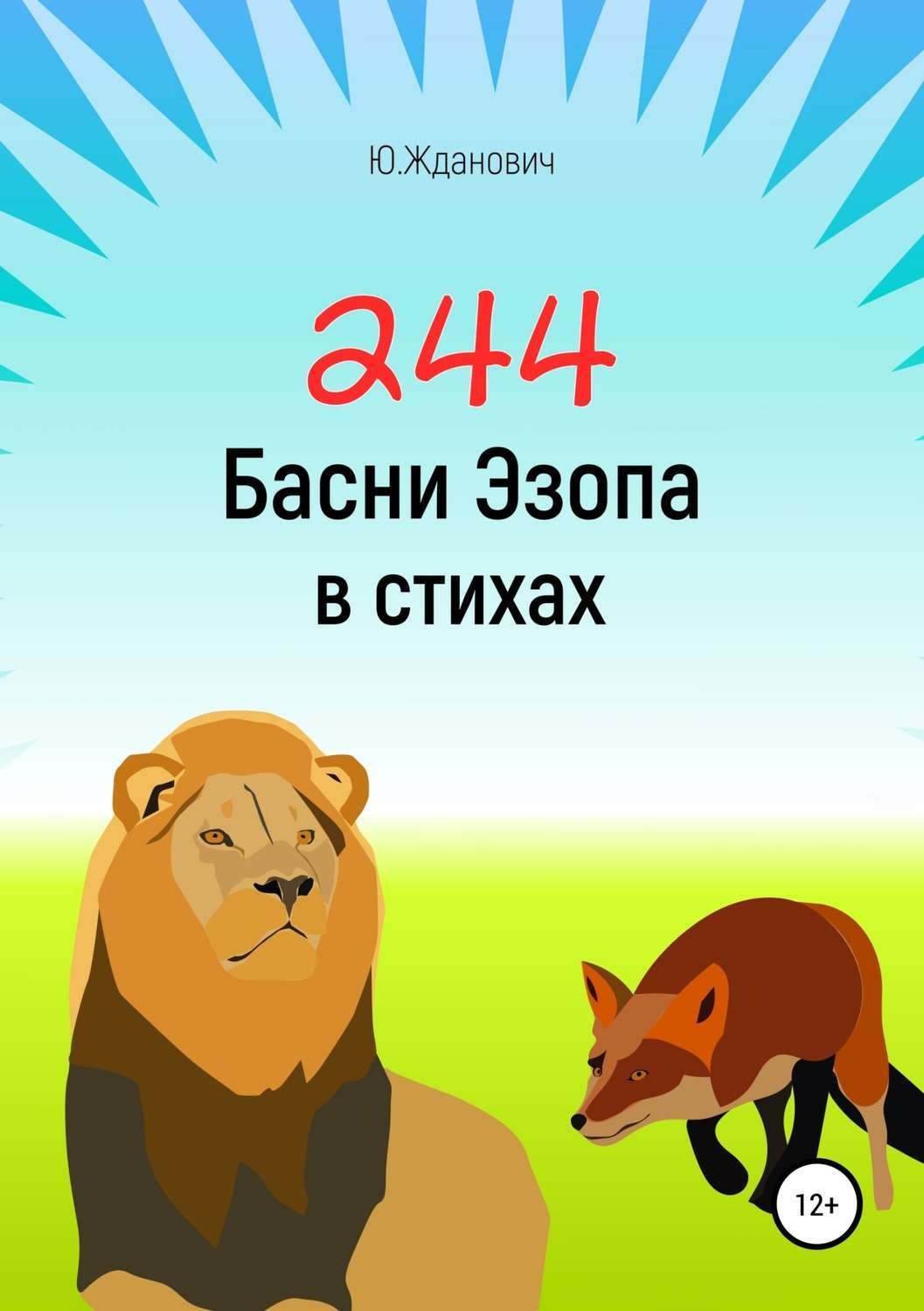 Обложка книги «244 Басни Эзопа в стихах»