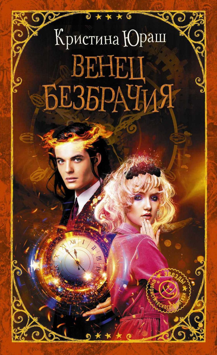 Обложка книги «Венец Безбрачия»