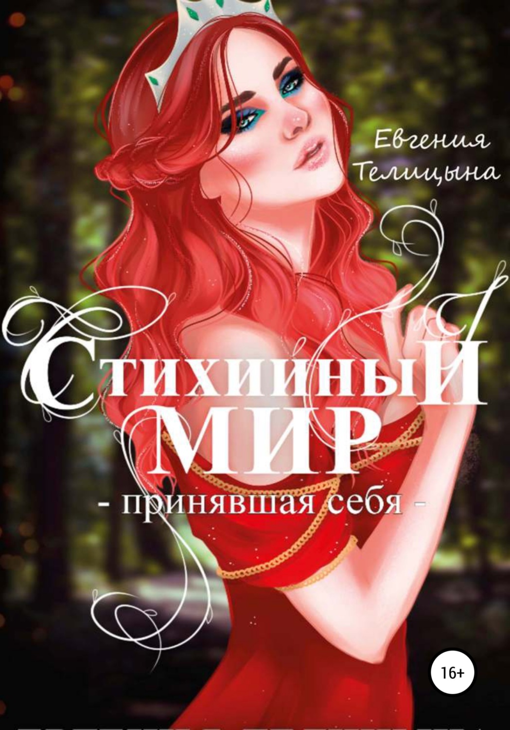 Обложка книги «Стихийный мир: принявшая себя»