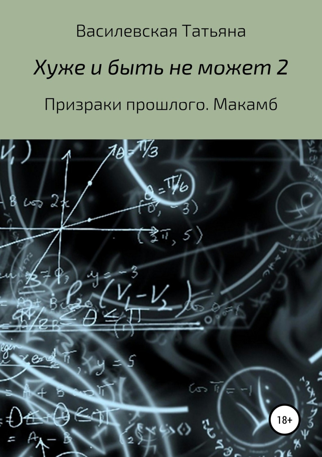 Обложка книги «Хуже и быть не может 2»