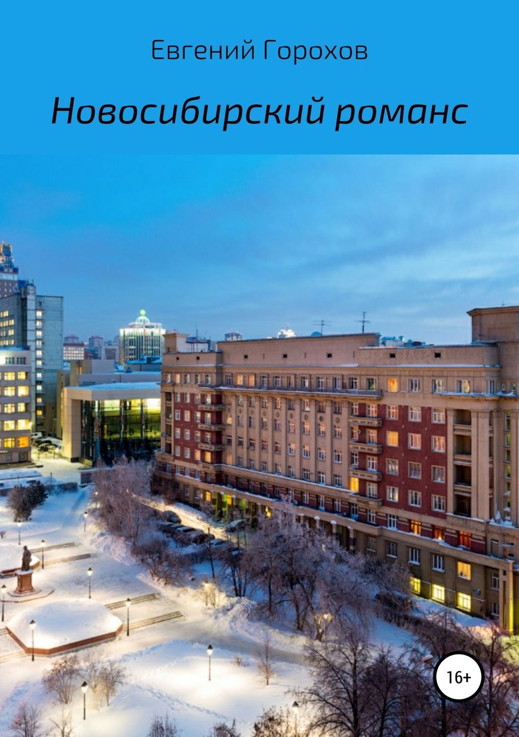 Обложка книги «Новосибирский романс»