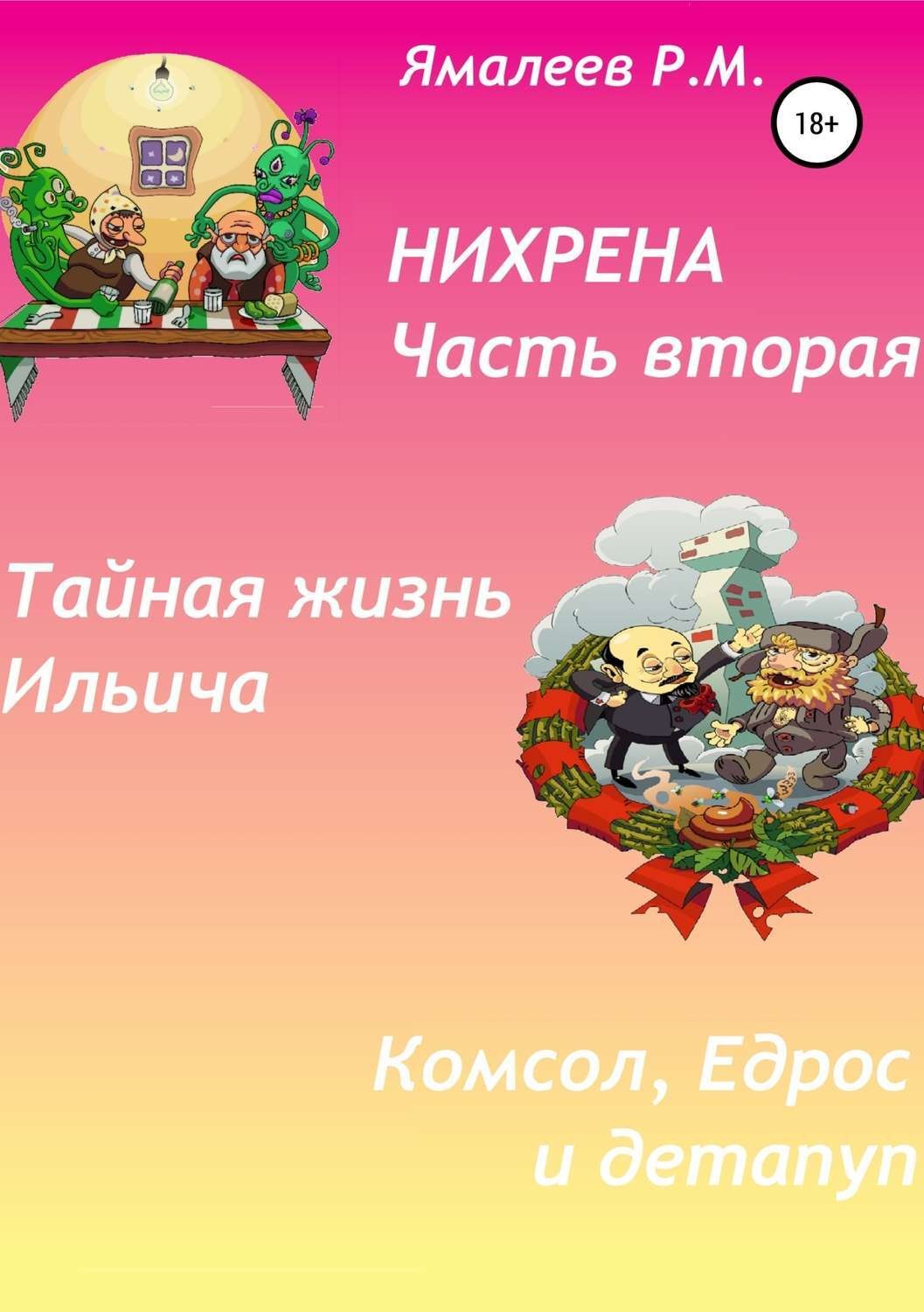 Обложка книги «Нихрена. Часть вторая»