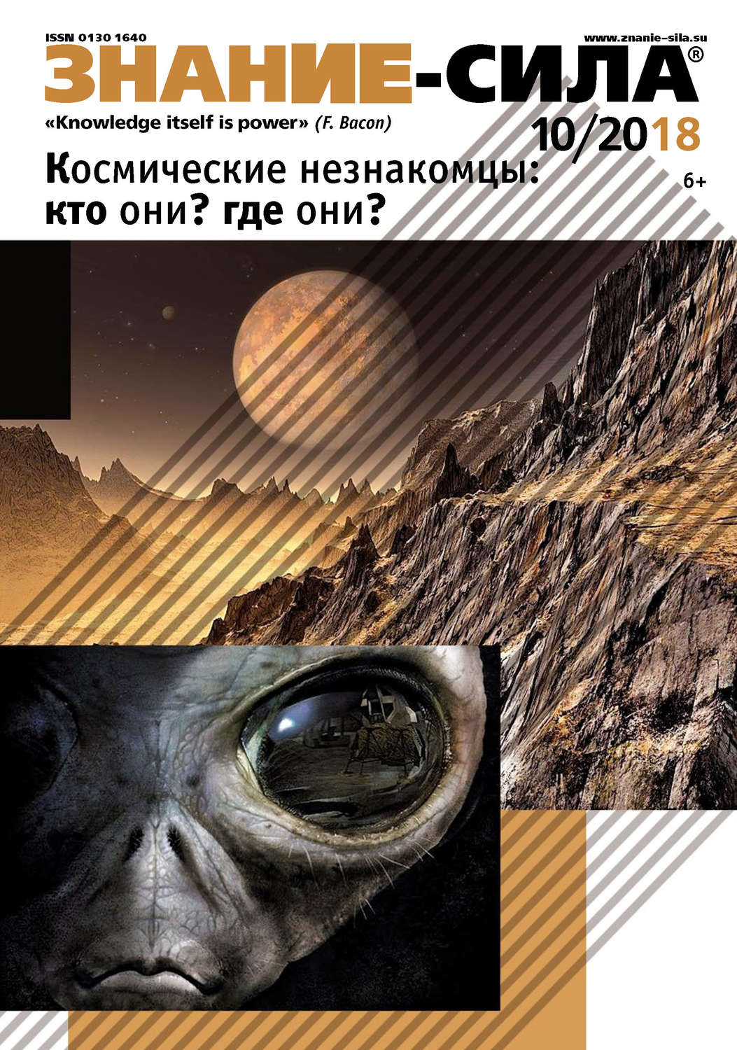 Обложка книги «Журнал «Знание – сила» №10/2018»
