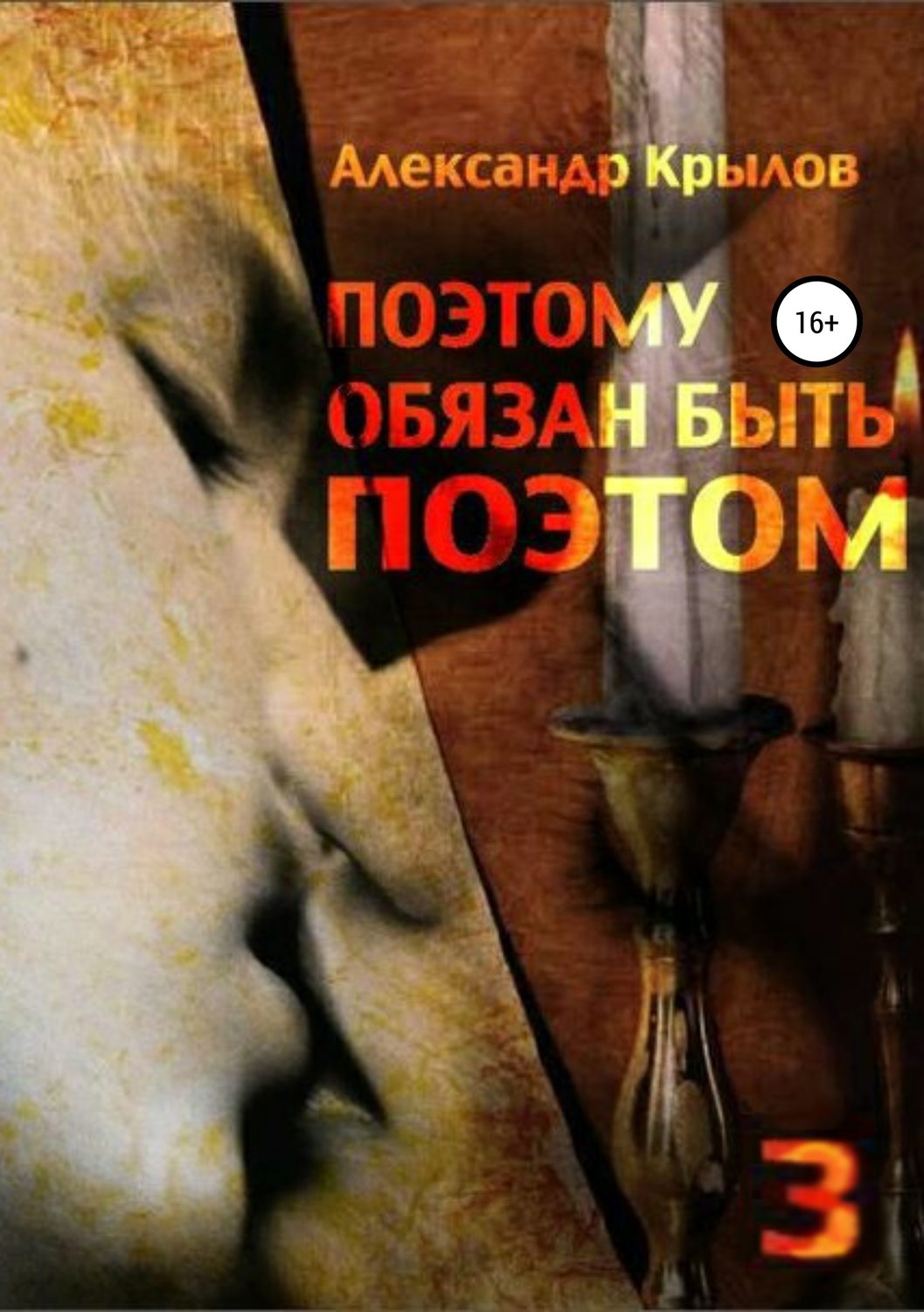 Обложка книги «Поэтому обязан быть поэтом. Том 3»