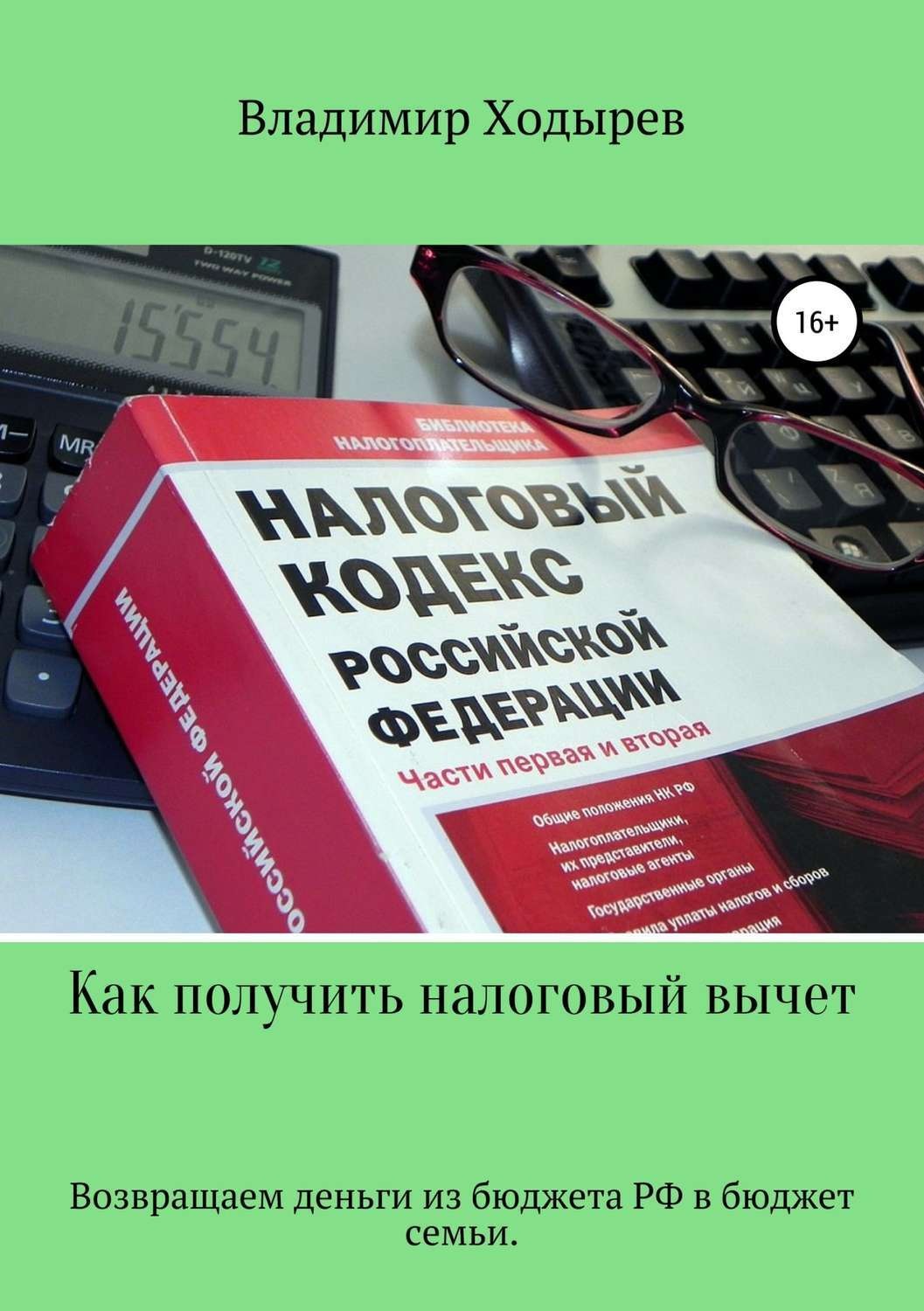 Обложка книги «Как получить налоговый вычет»