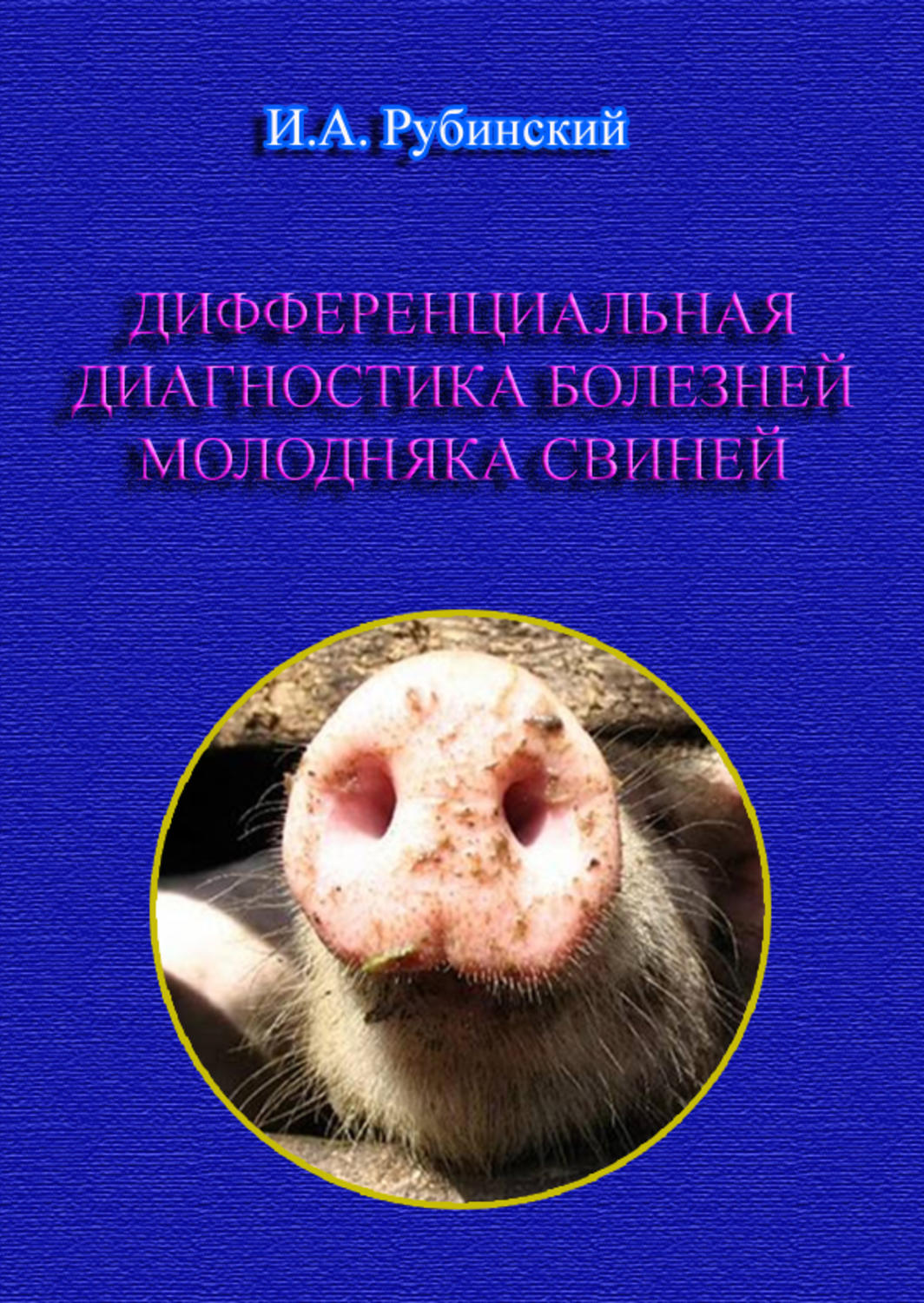 Обложка книги «Дифференциальная диагностика болезней молодняка свиней»