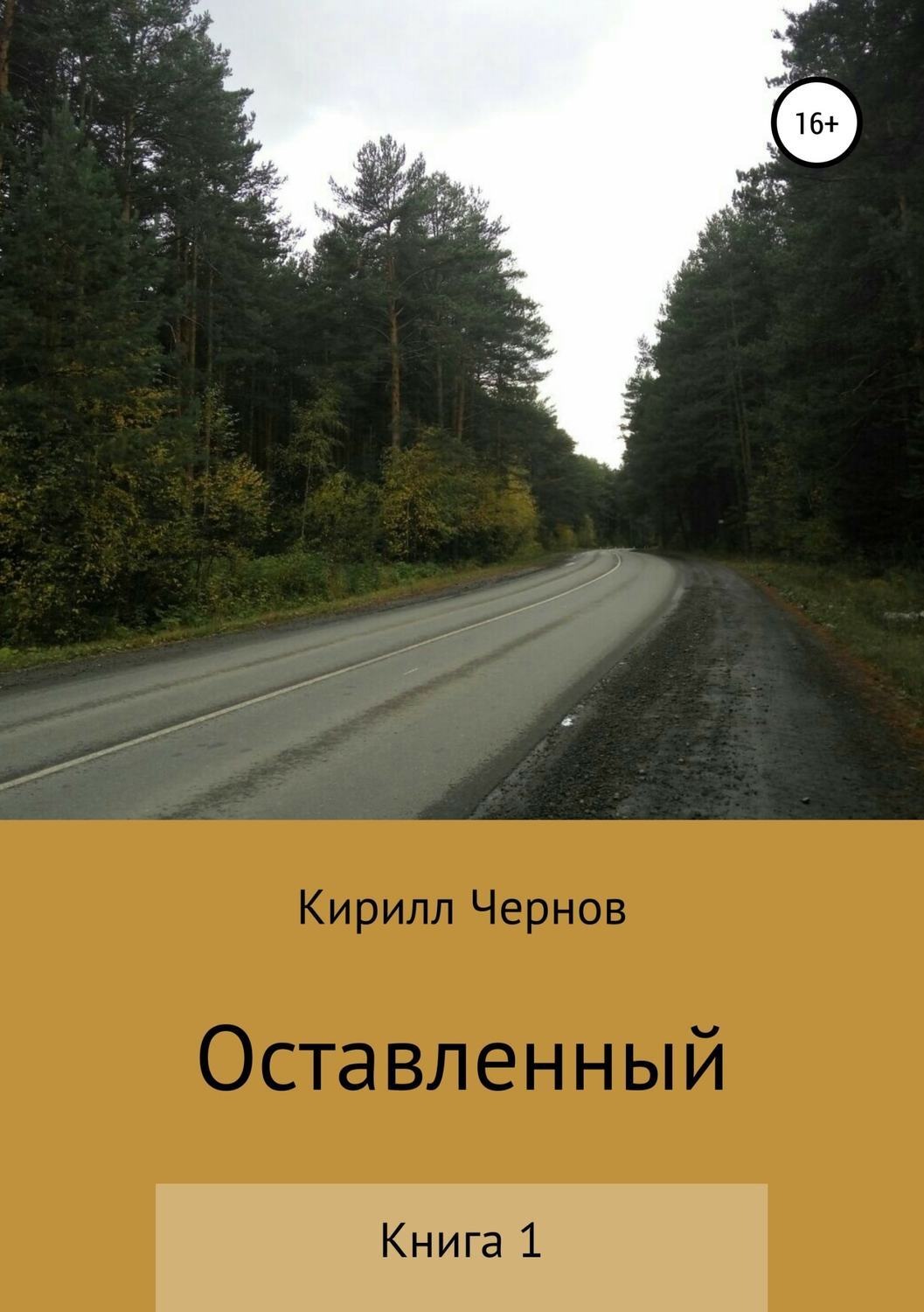 Обложка книги «Оставленный. Книга 1»
