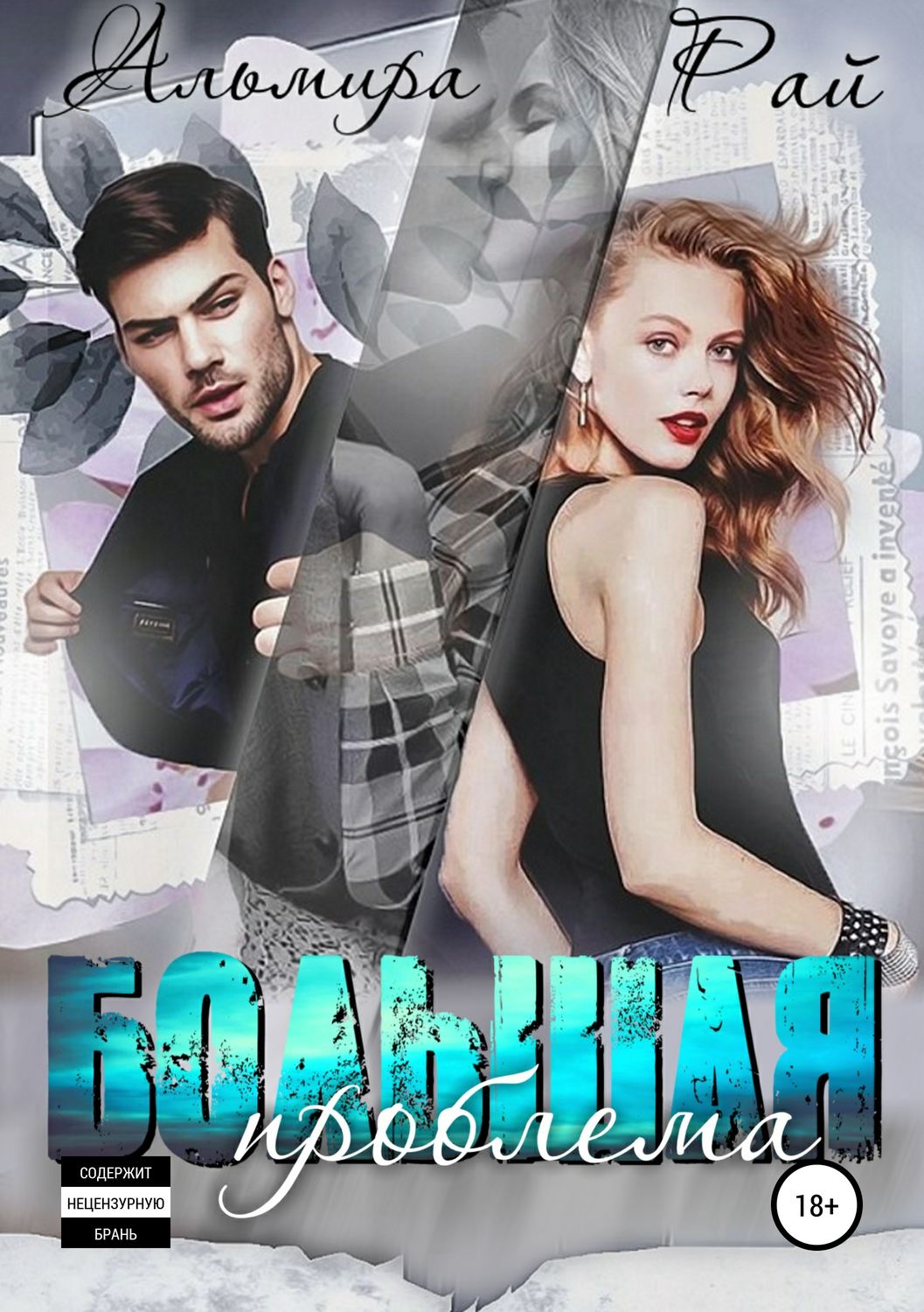 Обложка книги «Большая проблема»