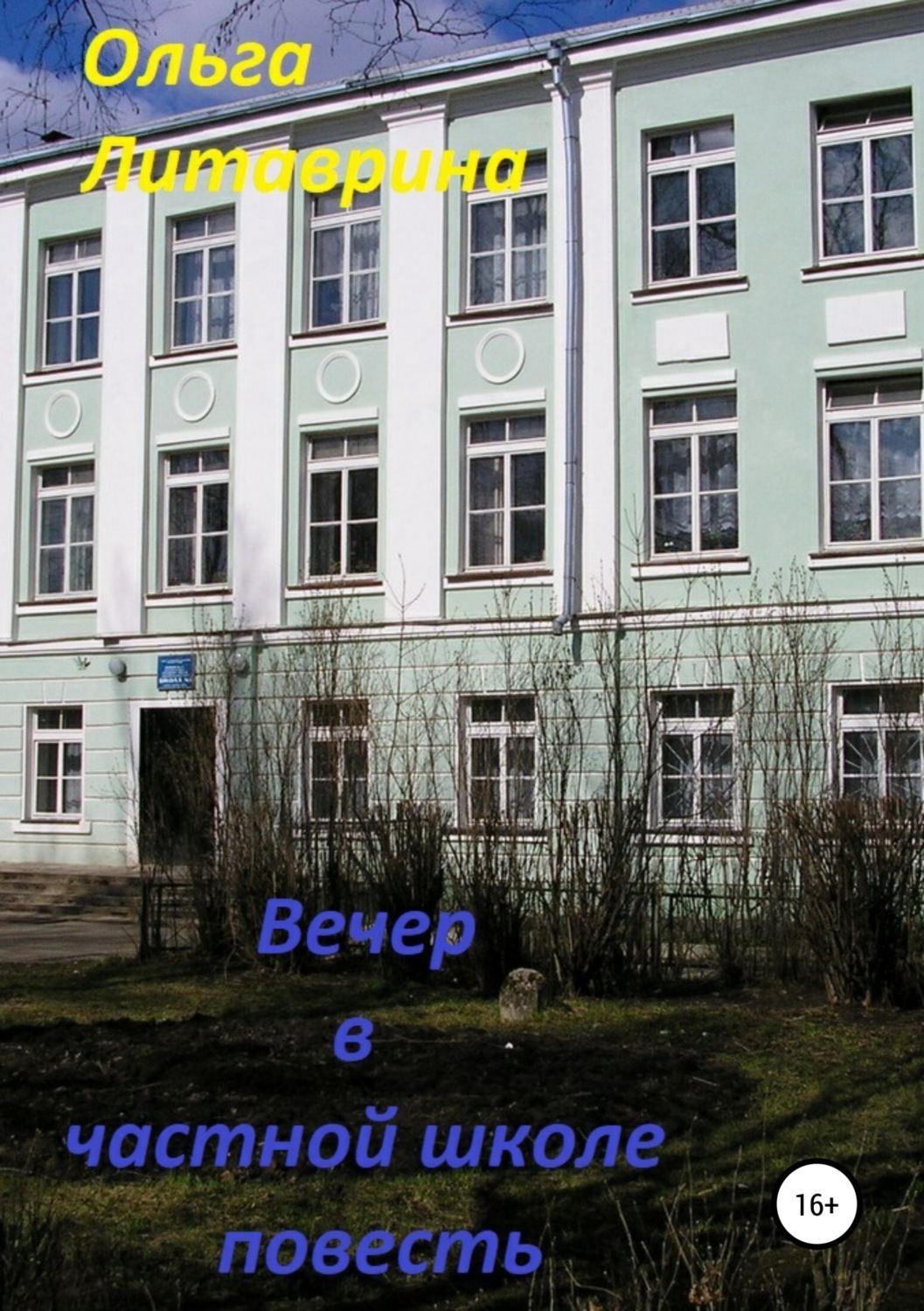 Обложка книги «Вечер в частной школе»