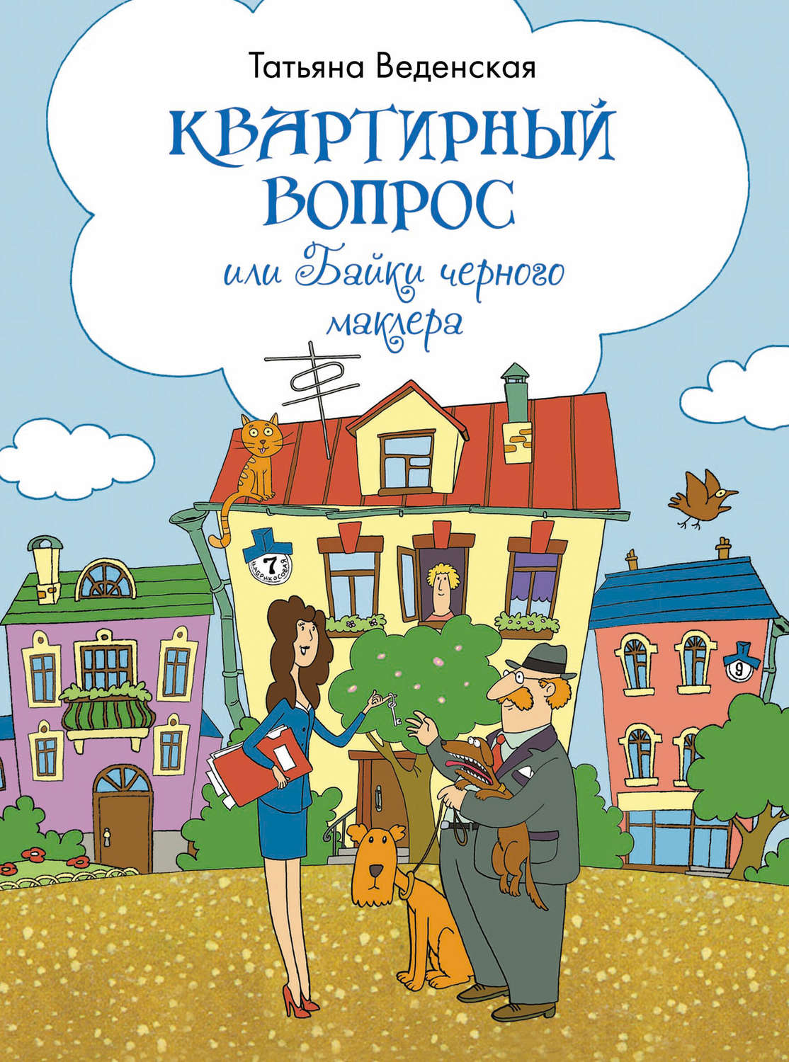 Обложка книги «Квартирный вопрос, или Байки черного маклера»