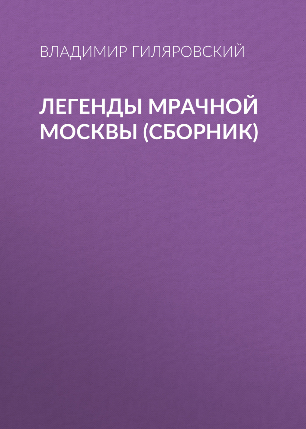 Обложка книги «Легенды мрачной Москвы (сборник)»