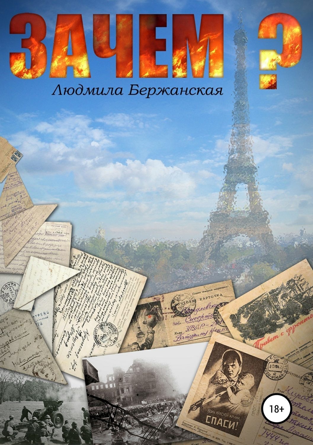 Обложка книги «Зачем?»