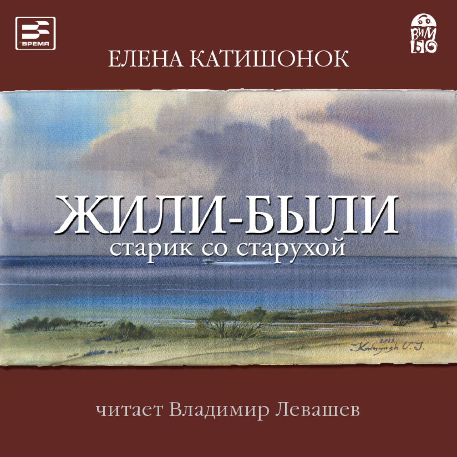 Обложка книги «Жили-были старик со старухой»