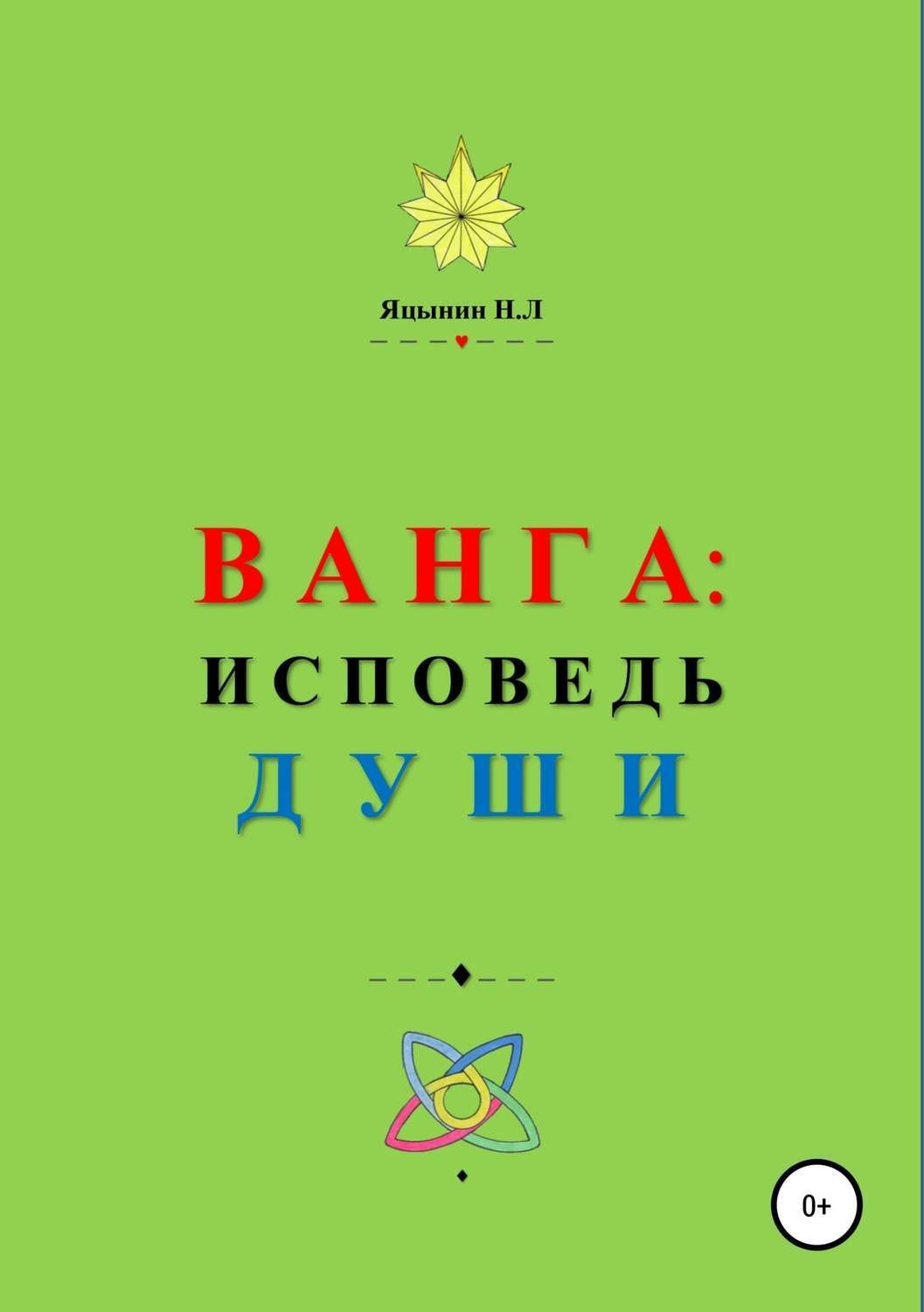 Обложка книги «ВАНГА: Исповедь Души»